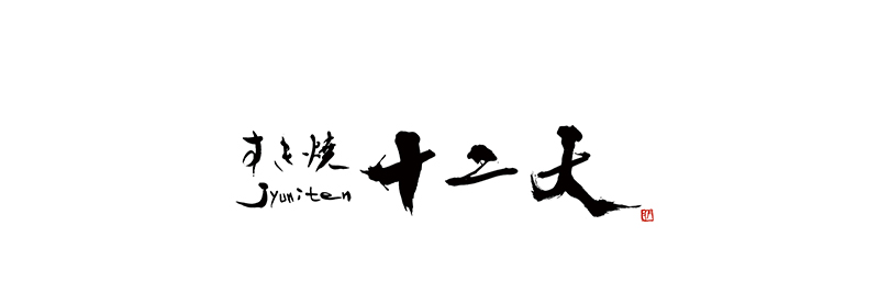 logo_すき焼き十二天