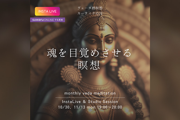 ヴェーダ暦瞑想「カーティクの月」（ VEDA CALENDAR MEDITATION BY